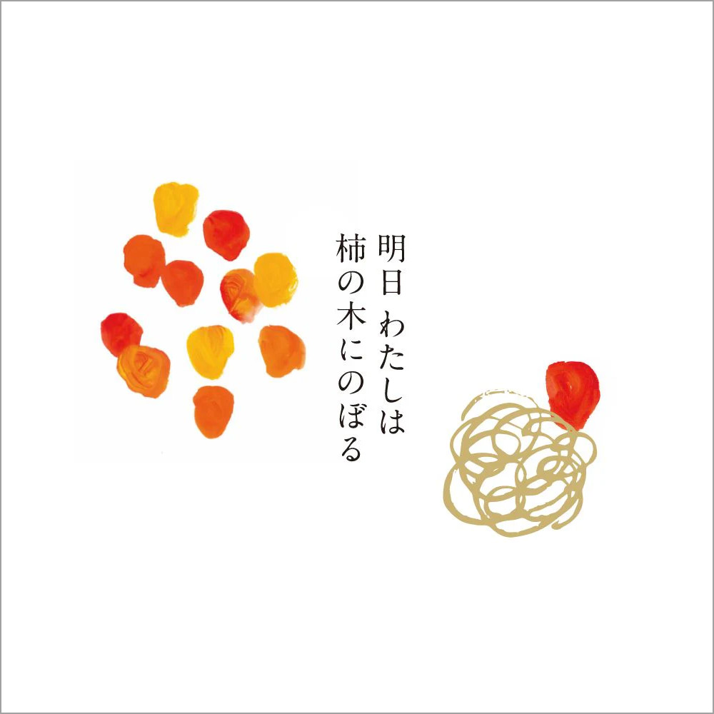 明日わたしは柿の木にのぼる