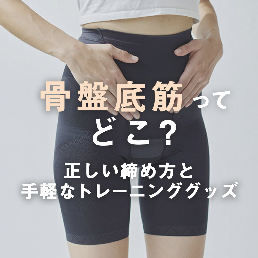 骨盤底筋ってどこ？正しい締め方と手軽なトレーニンググッズ