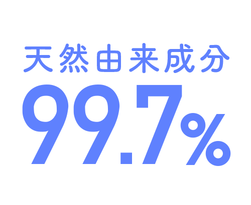 天然由来成分99.7% 全身にも使える低刺激処方