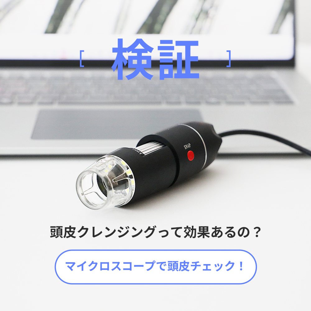 検証 頭皮クレンジングで毛穴の汚れは落ちる？ マイクロスコープで頭皮チェック