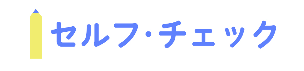 臭いセルフチェック
