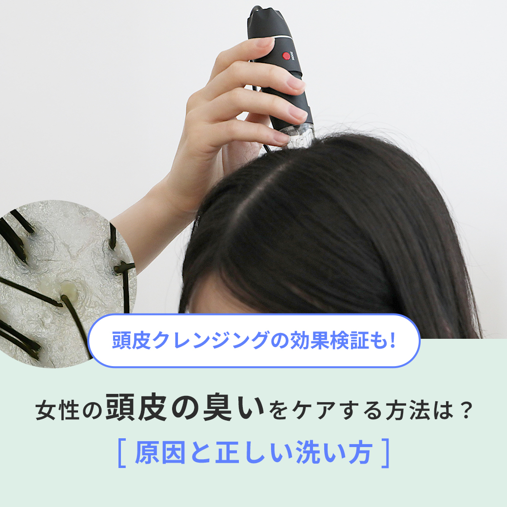 女性の頭皮の臭いをケアする方法は？ 原因と正しい洗い方 頭皮クレンジングの効果検証も